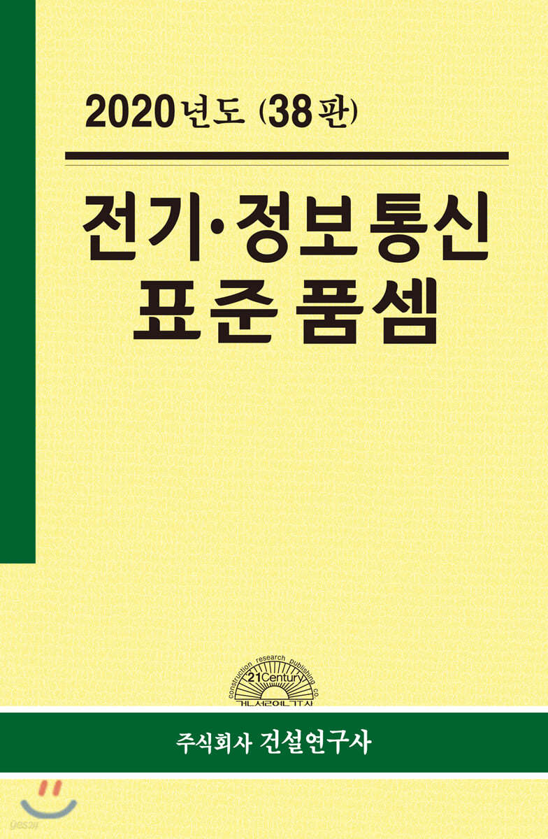 2020년 전기&#183;정보통신 표준품셈