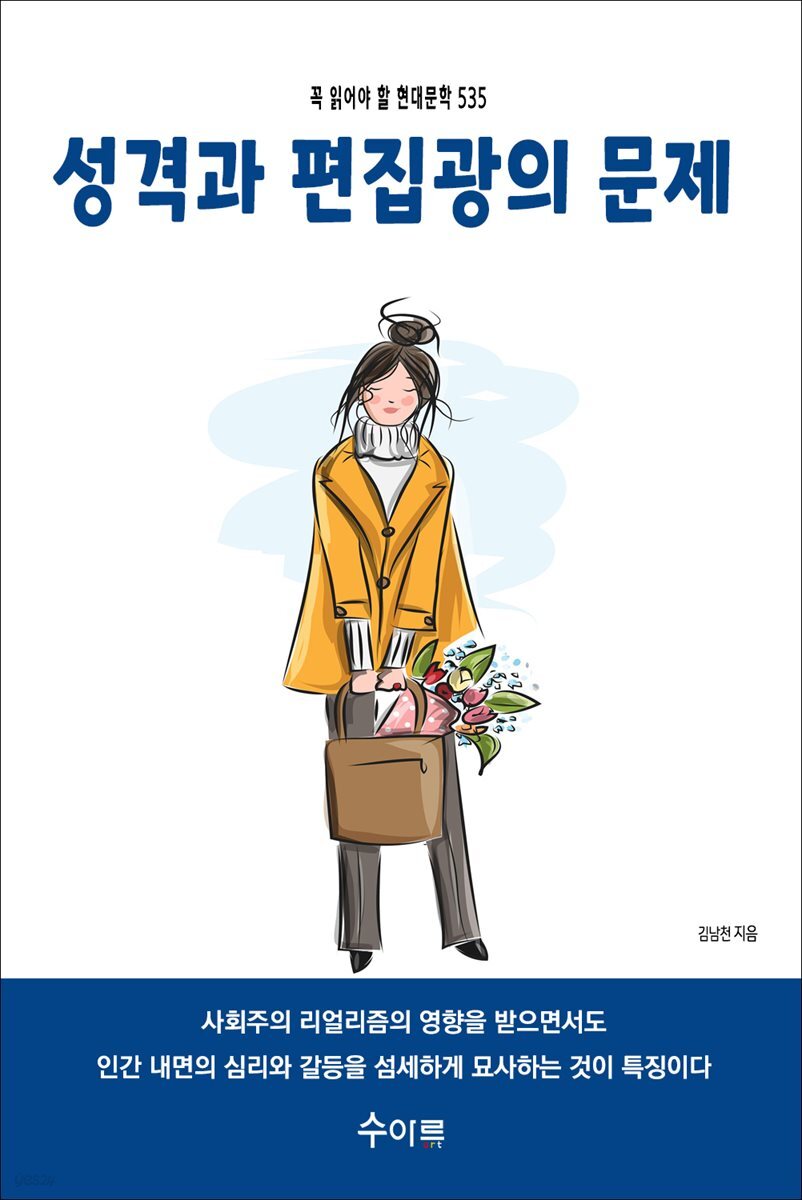 성격과 편집광의 문제