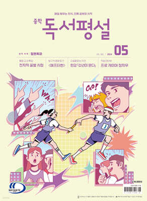 중학 독서평설 No.365 (2024년 5월호)