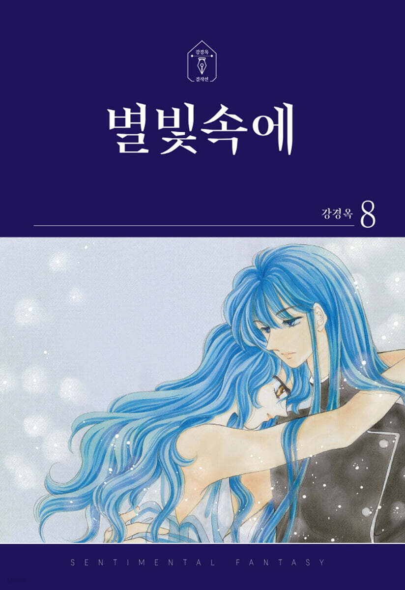 별빛속에 8 - 예스24