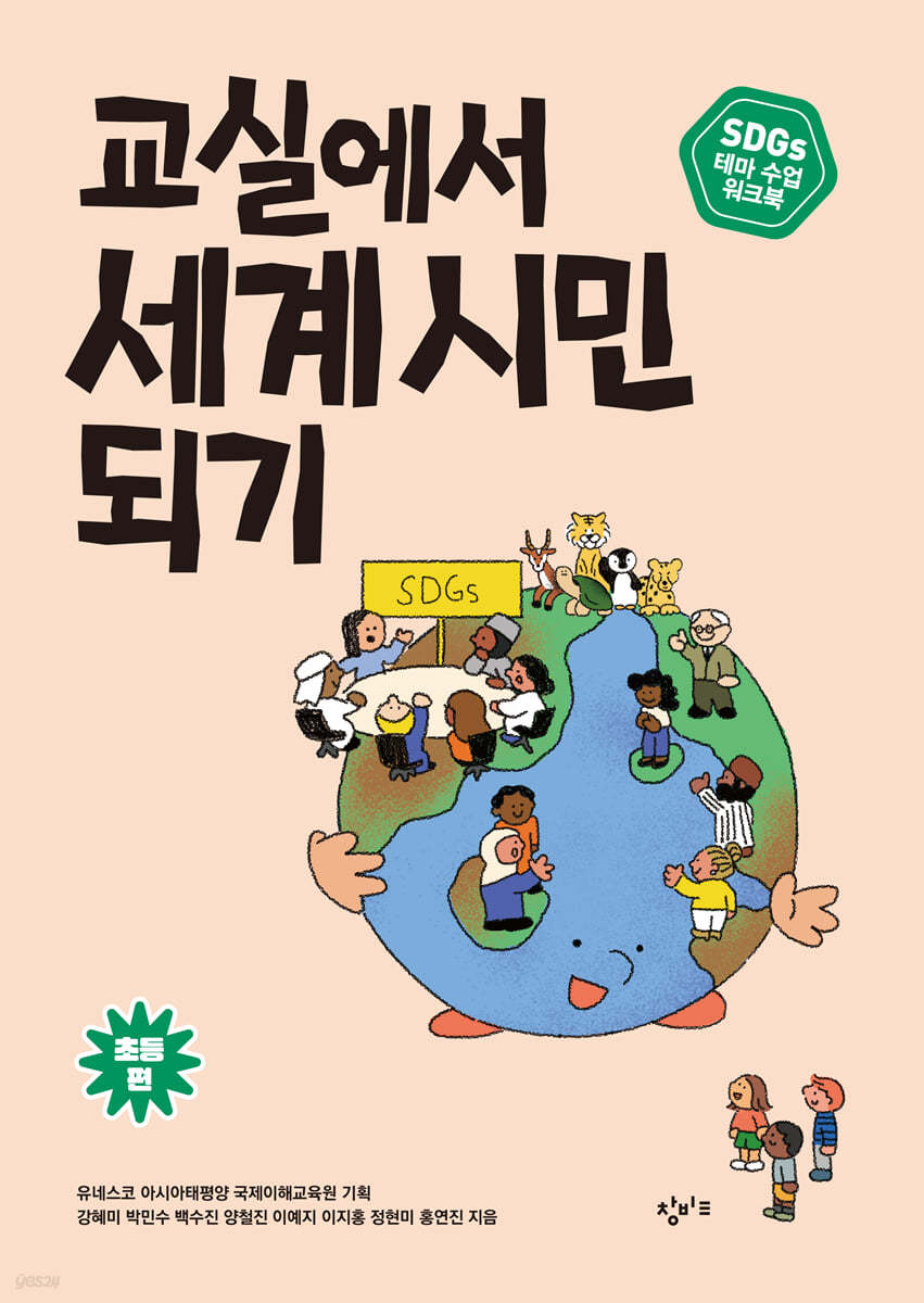 교실에서 세계 시민 되기 : SDGs 테마 수업 워크북 (초등 편)