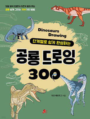 공룡 드로잉 300