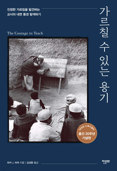 가르칠 수 있는 용기 — 한문화 책 표지