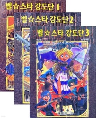 벨 스타 강도단 1~3권 세트 (전3권 완결)
