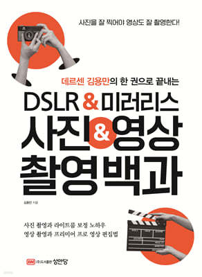 DSLR&미러리스 사진&영상 촬영백과