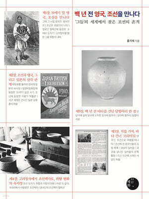 백 년 전 영국, 조선을 만나다 (큰글자도서)