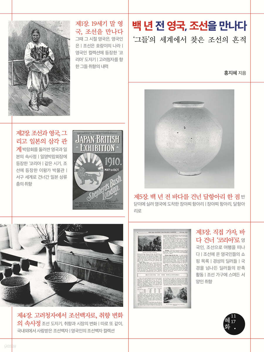 백 년 전 영국, 조선을 만나다 (큰글자도서)