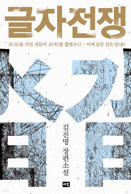 글자전쟁 표지