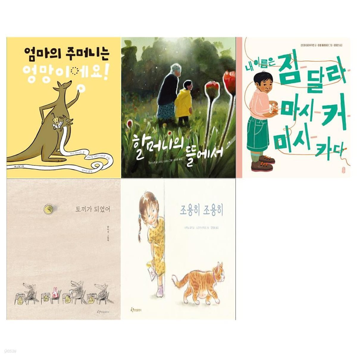 [어린이도서연구회추천]2024  5~7세 추천도서 5권세트(할머니의 뜰에서+토끼가 되었어+조용히 조용히+내 이름은 짐 달라+엄마의 주머니는)