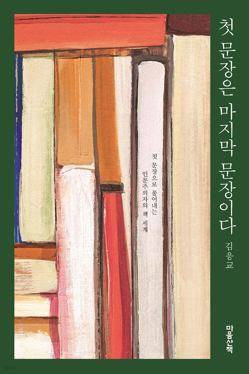 첫 문장은 마지막 문장이다 (큰글자도서)