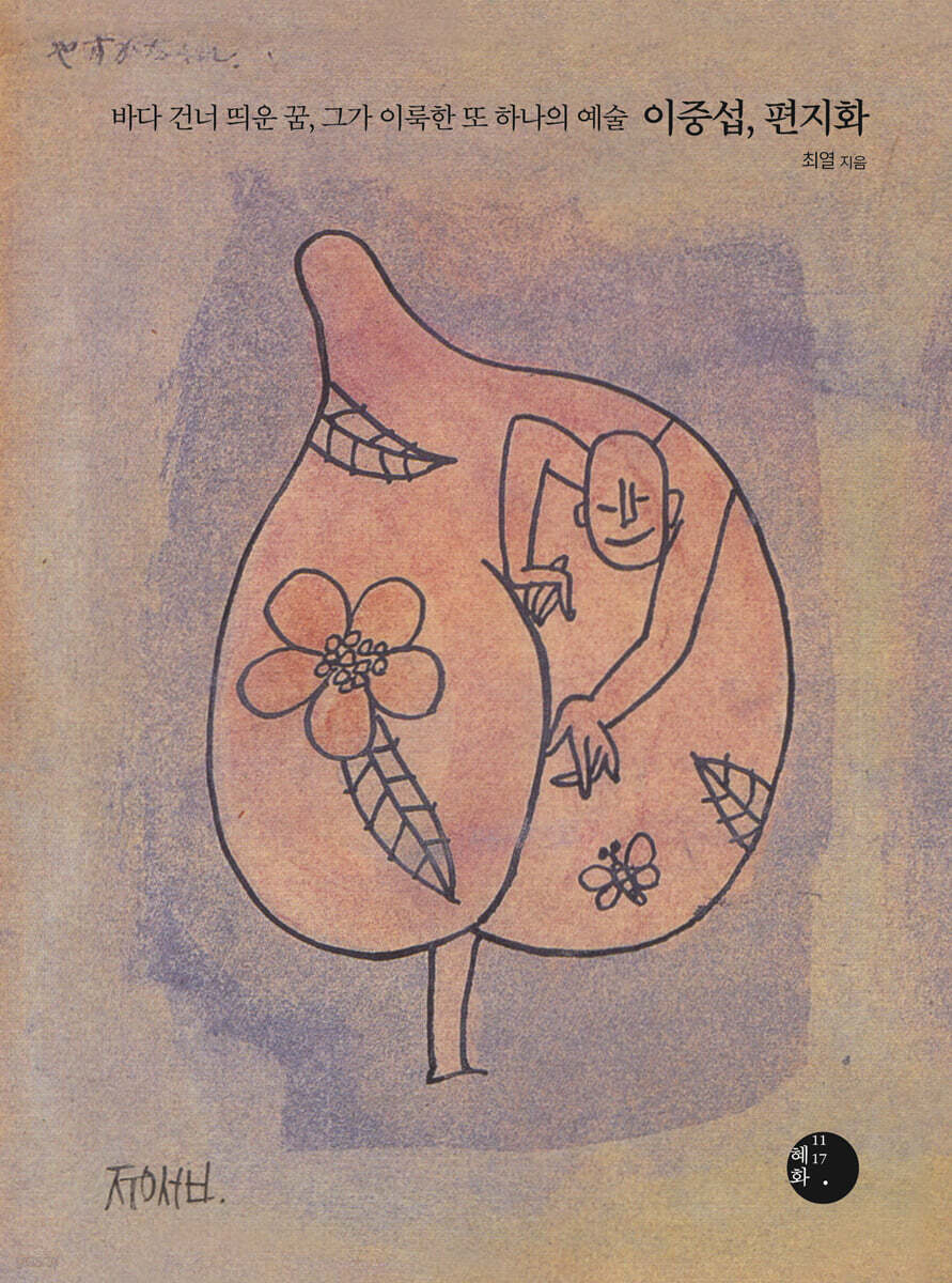 이중섭, 편지화 (큰글자도서)