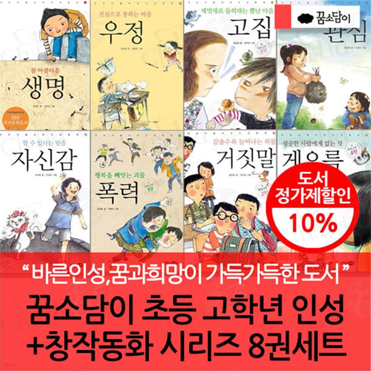 꿈소담이 초등 고학년 인성+창작동화 시리즈 8권세트