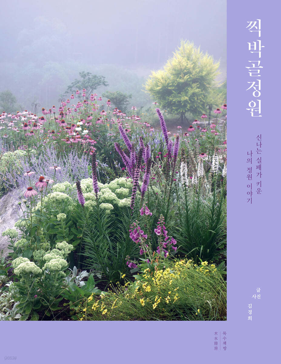 찍박골정원 (큰글자도서)