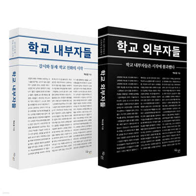 학교 외부자들 + 학교 내부자들