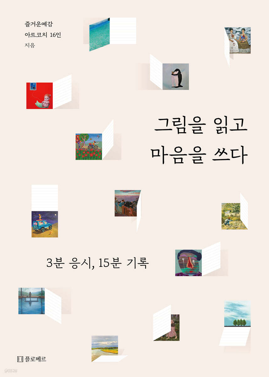그림을 읽고 마음을 쓰다
