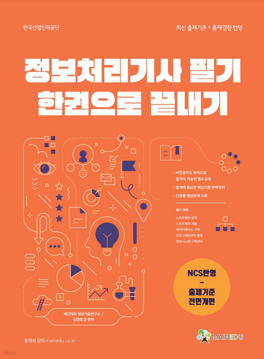 메인에듀 정보처리기사 필기 한권으로 끝내기 - 예스24