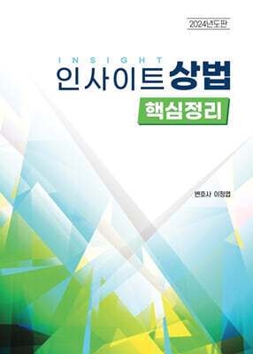 2024 인사이트 상법 핵심정리