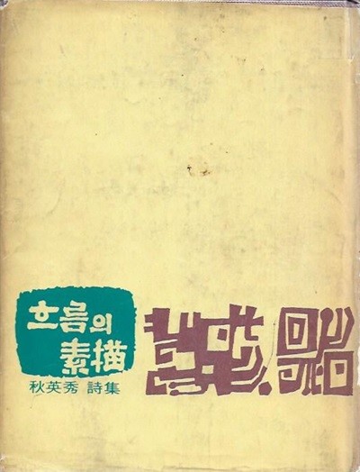 흐름의 소묘 : 추영수 시집 (1969년 초판) [양장/세로글]