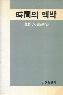 시간의 맥박 : 김용팔 시선집