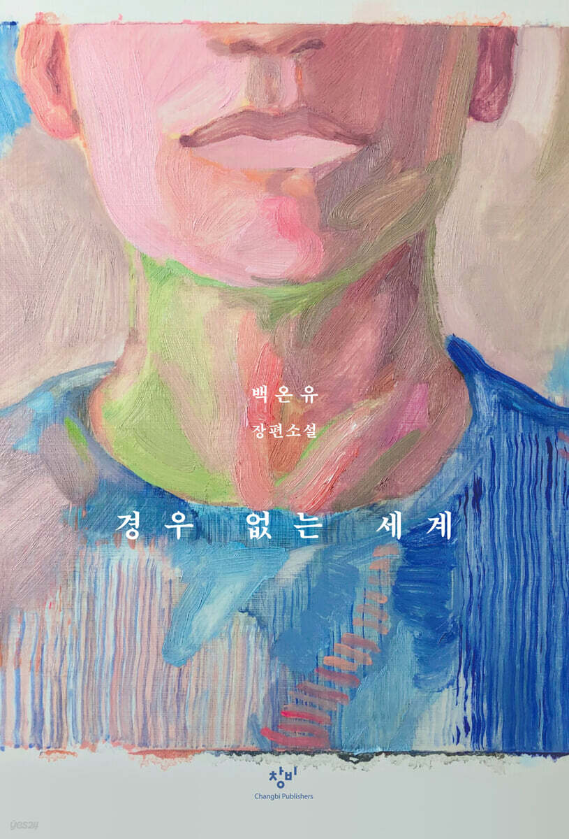 경우 없는 세계 (큰글자도서)