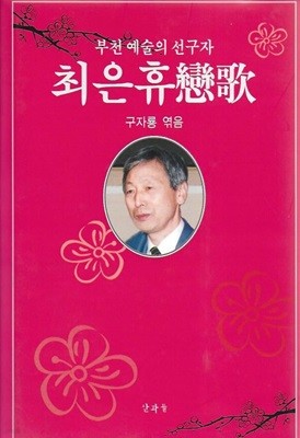 최은휴연가 : 부천 예술의 선구자 (양장)