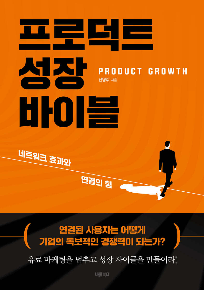 프로덕트 성장 바이블 (PRODUCT GROWTH)