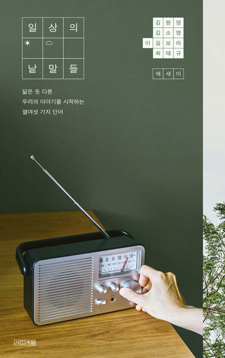 일상의 낱말들 (큰글자도서)