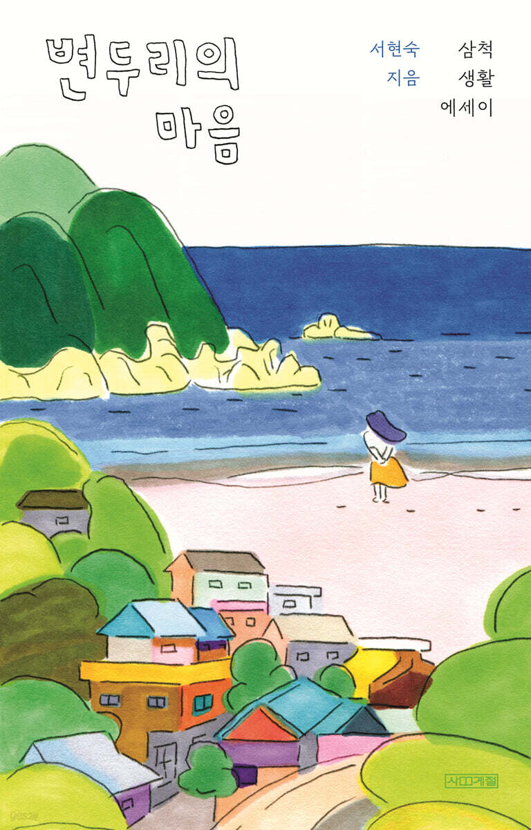 변두리의 마음 (큰글자도서)