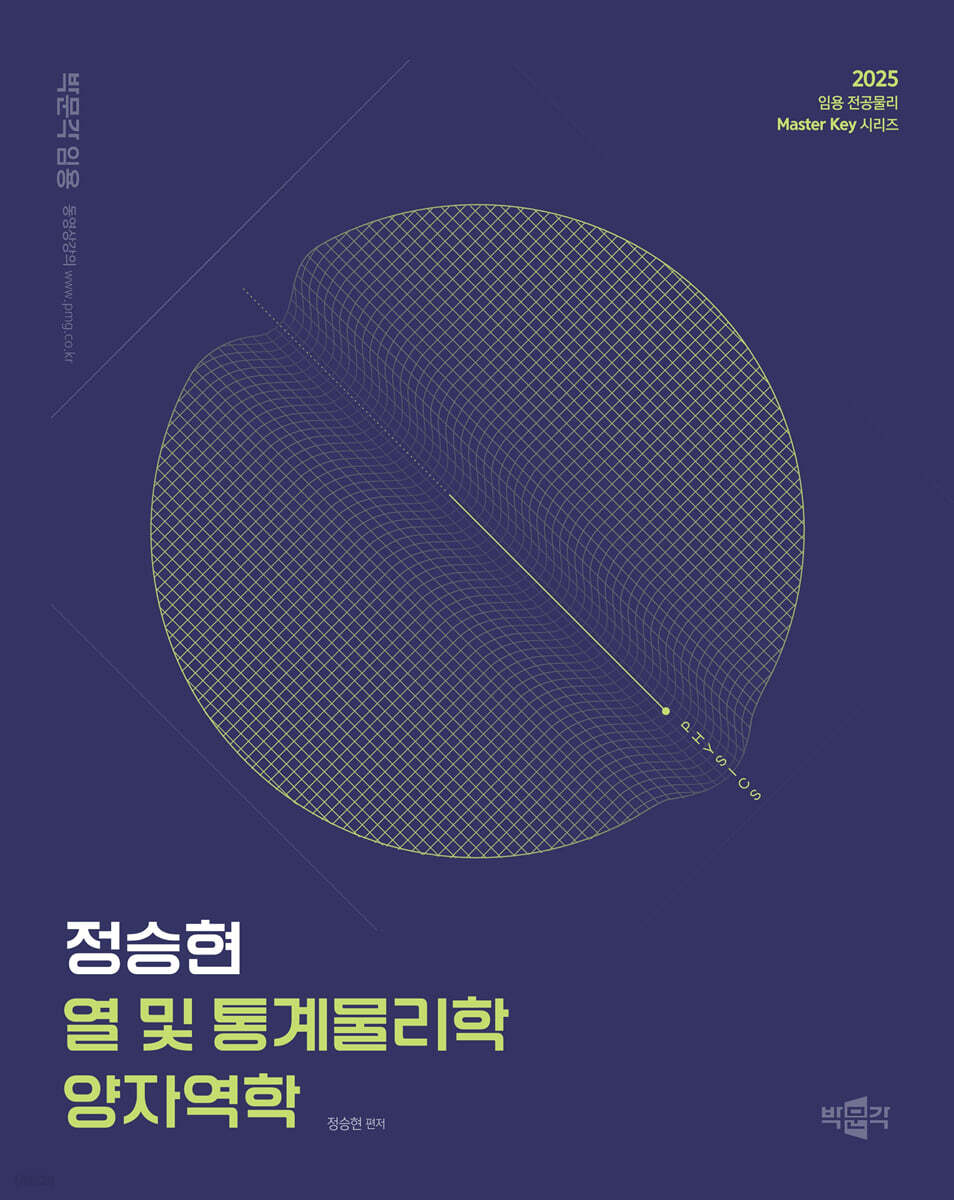 2025 정승현 열 및 통계물리학/양자역학