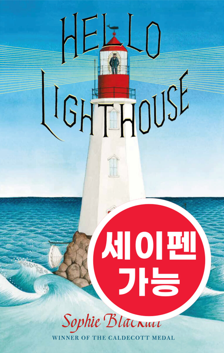 [노부영 세이펜] Hello Lighthouse