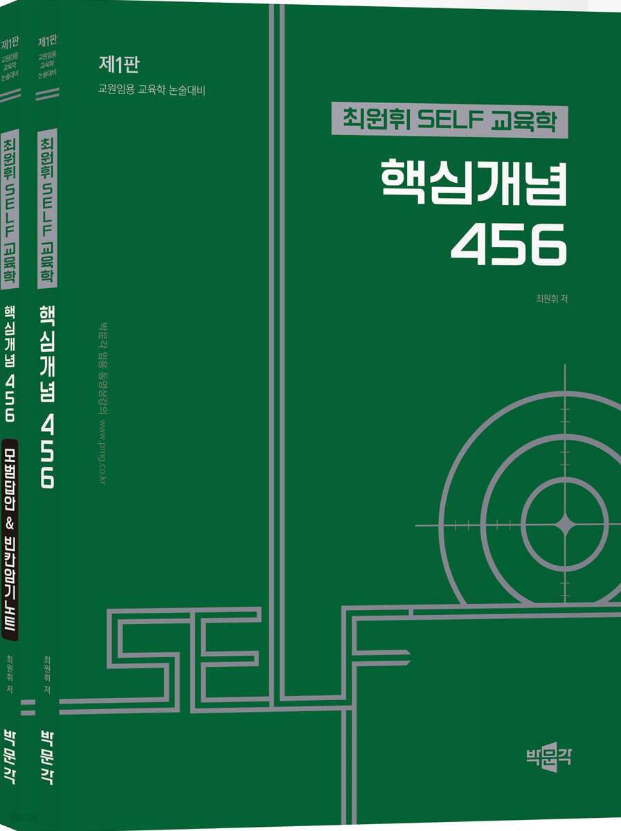 최원휘 SELF 교육학 핵심개념 456