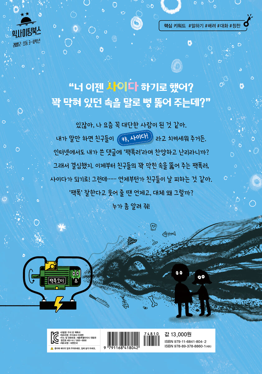 우리 반 팩폭러 | 임지형 | 미래엔아이세움 - 예스24