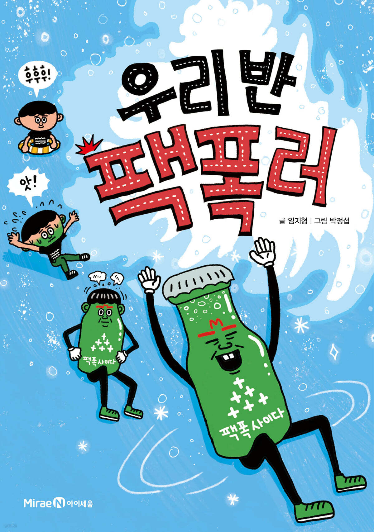 우리 반 팩폭러 | 임지형 | 미래엔아이세움 - 예스24