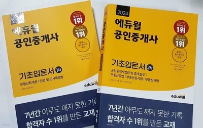 2024 에듀윌 공인중개사 기초입문서 : 1차 + 2차 /(두권)