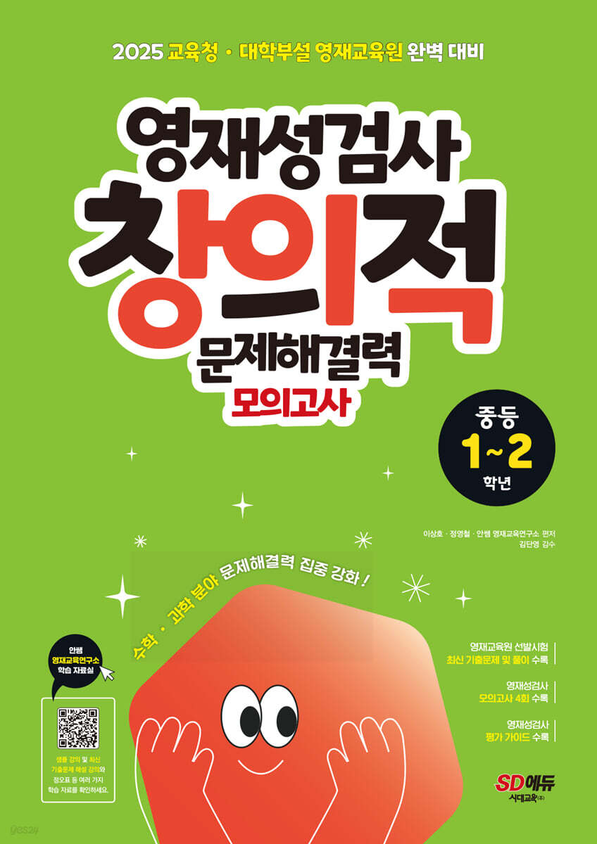 영재성검사 창의적 문제해결력 모의고사 중등 1~2학년