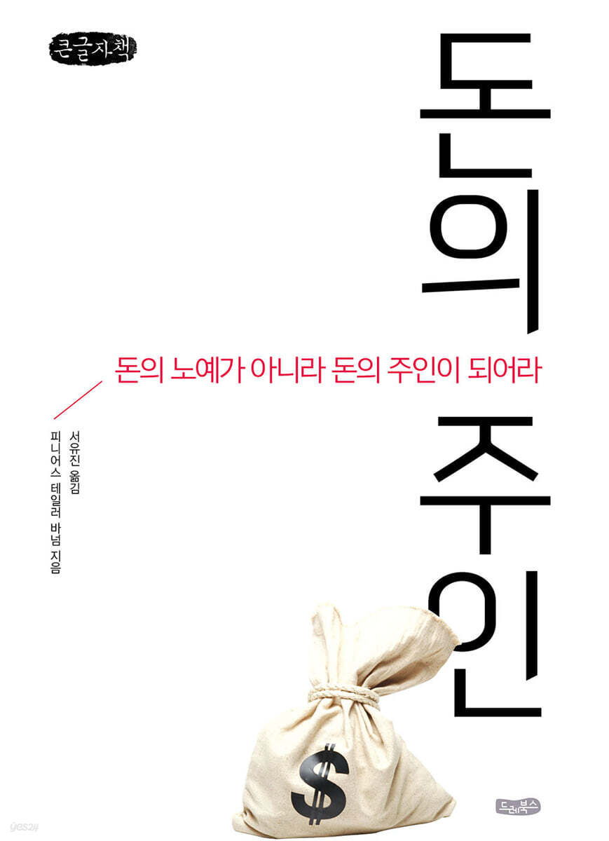 돈의 주인 (큰글자책)