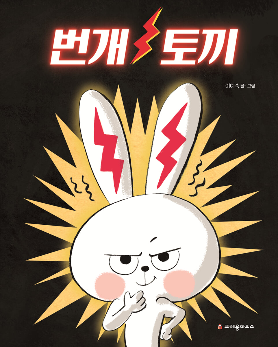 번개 토끼