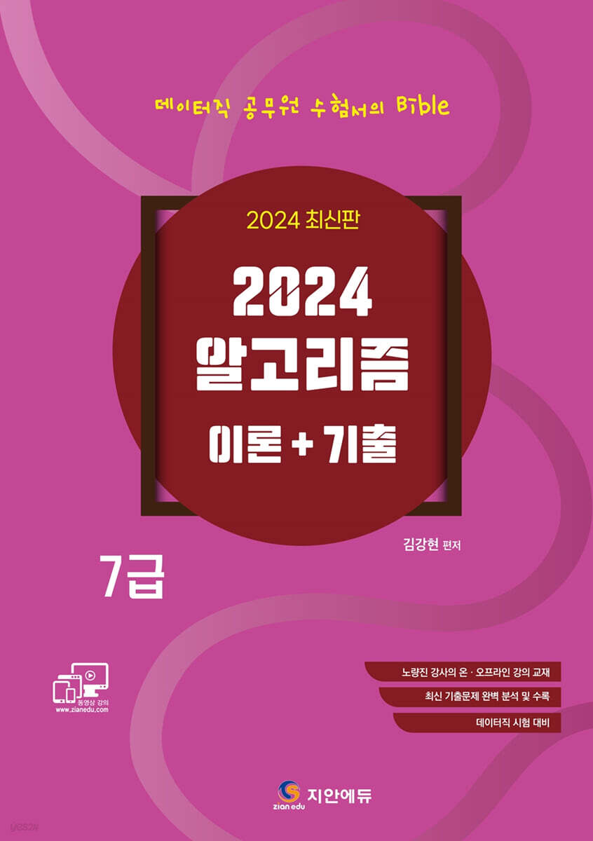 2024 알고리즘 이론+기출 (7급)