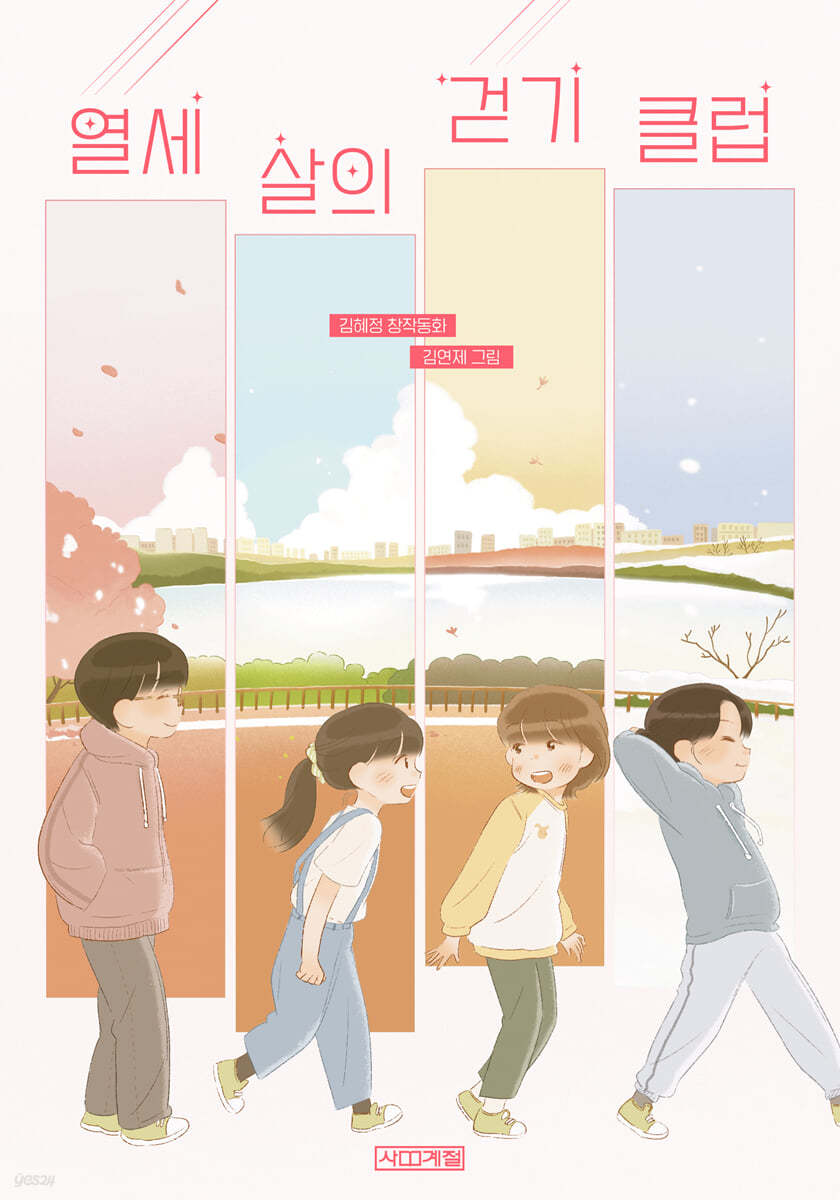 열세 살의 걷기 클럽 (큰글자도서)