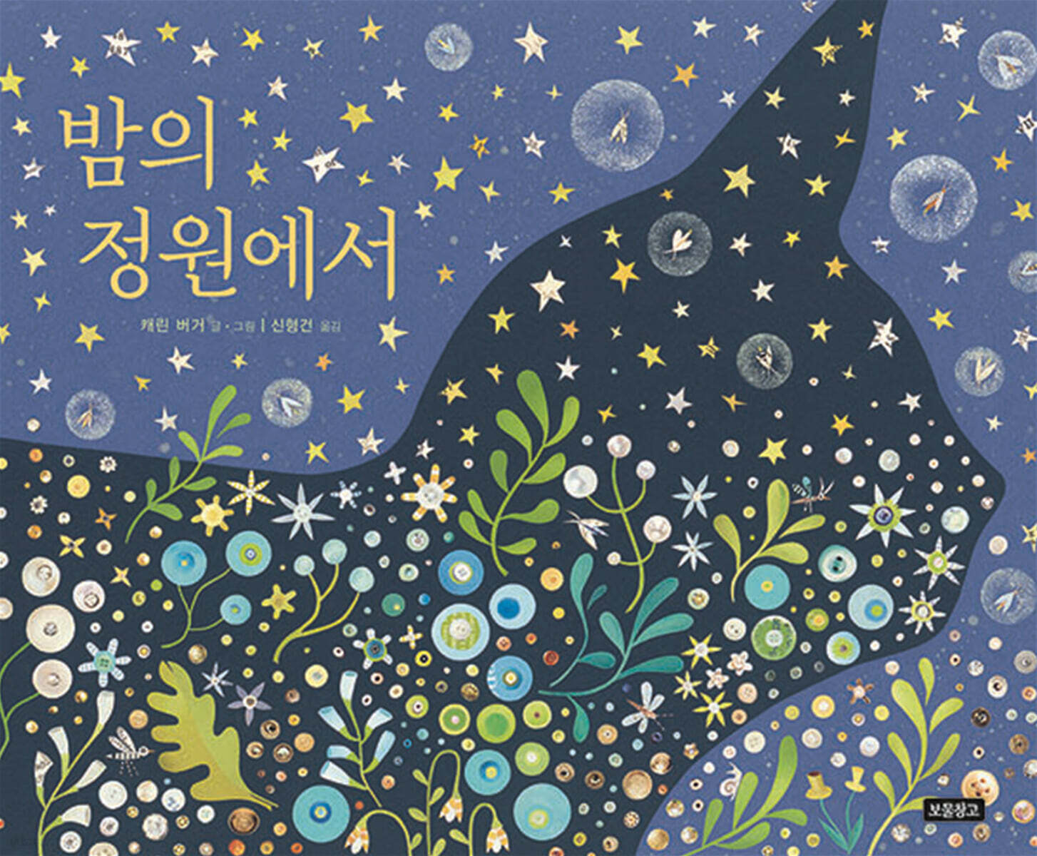 밤의 정원에서
