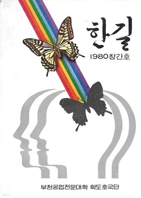 한길 창간호 (1980) : 부천공업전문대학 학도호국단