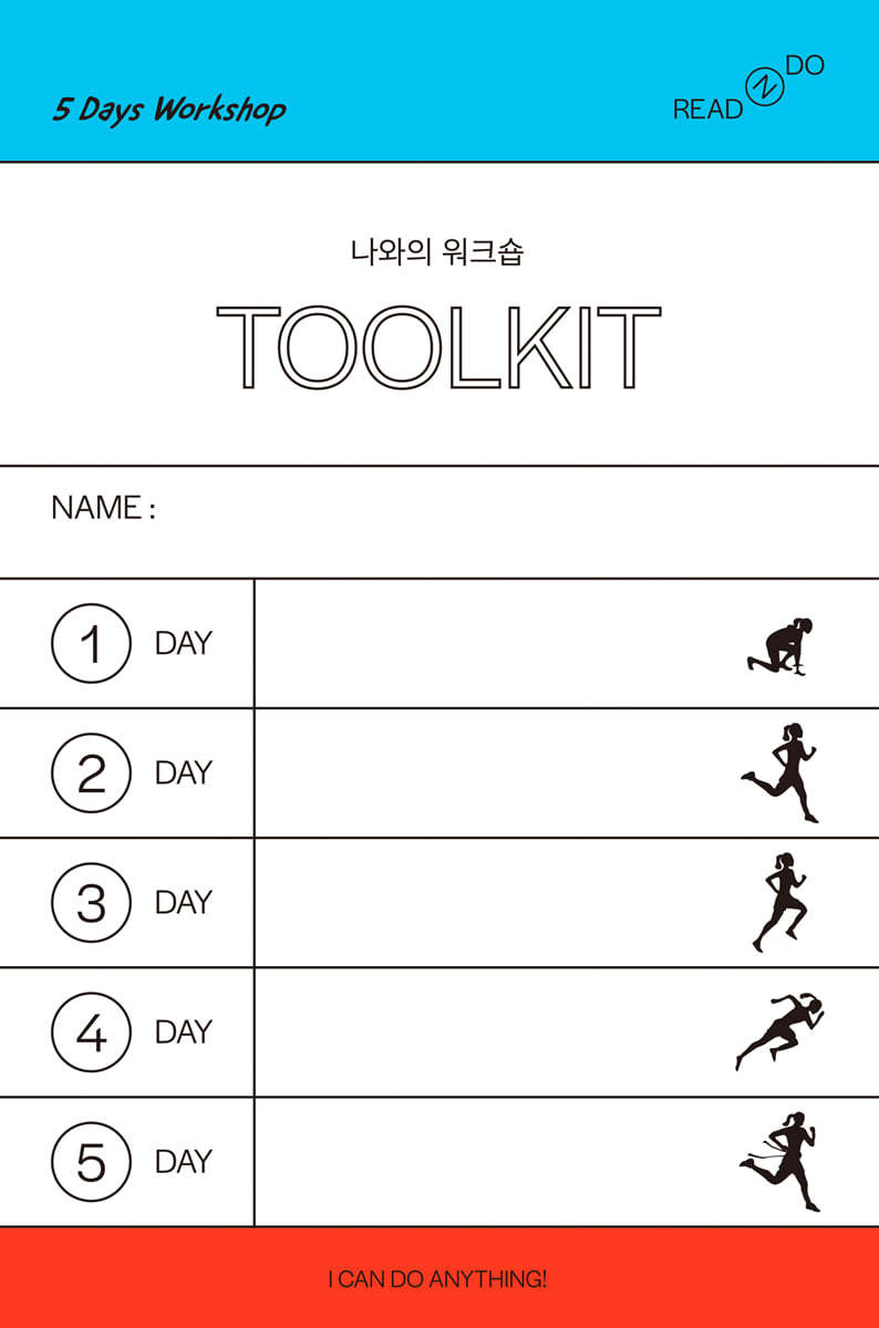 나와의 워크숍 툴키트