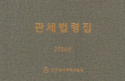 2024 관세법령집