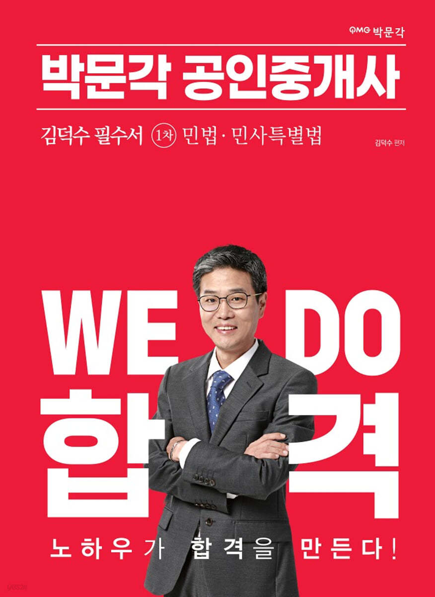 2023 박문각 공인중개사 김덕수 필수서 1차 민법ㆍ민사특별법