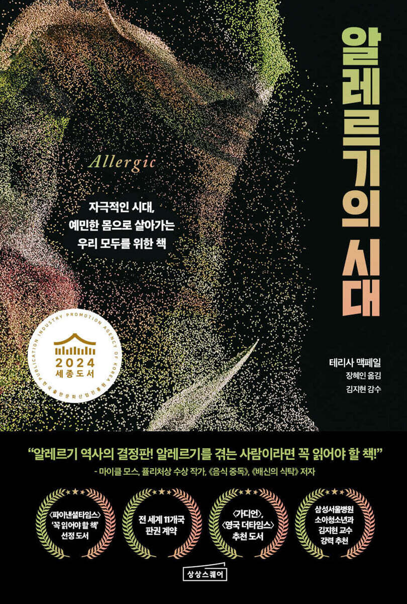 알레르기의 시대