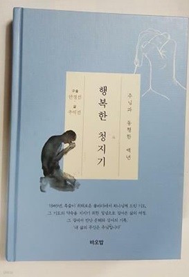 행복한 청지기 -주님과 동행한 백년 /(안경선/추미전)