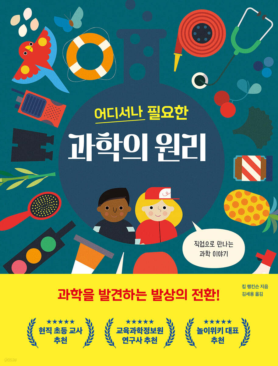 어디서나 필요한 과학의 원리