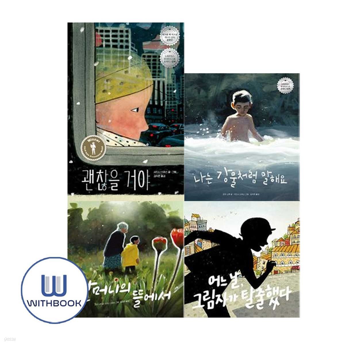 책읽는곰 안데르센 그림 수상작 시드니 스미스 그림책 세트 전4권