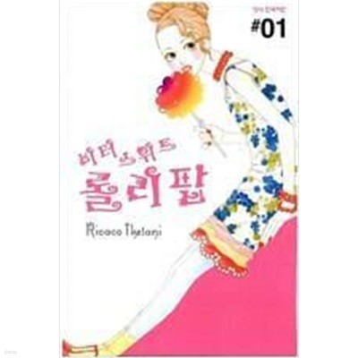 비터스위트 롤리팝1-7완결 (중고특가 700원) 코믹갤러리