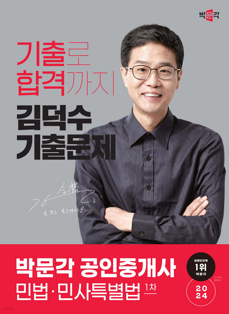 2024 박문각 공인중개사 김덕수 기출문제 1차 민법·민사특별법
